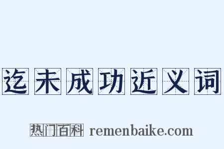 迄未成功近义词是什么意思的图片